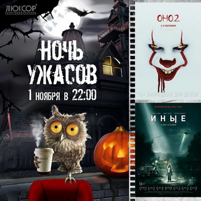 Кинотеатр «Люксор» приглашает рязанцев на ночь ужасов