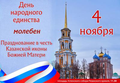 Рязанцев приглашают на молебен по случаю Дня народного единства