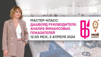Предпринимателей ждут на бесплатном мастер-классе по анализу финансовых показателей