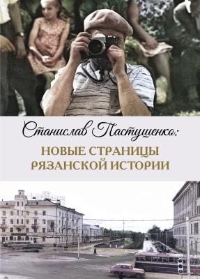 В Рязани готовится к выходу фотоальбом Станислава Пастушенко