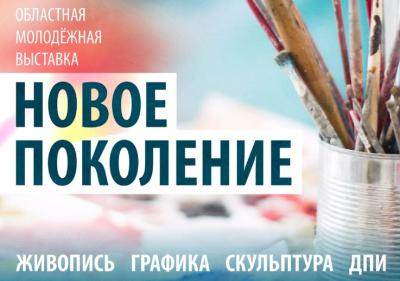 Рязанцев приглашают на областную молодёжную выставку «Новое поколение»