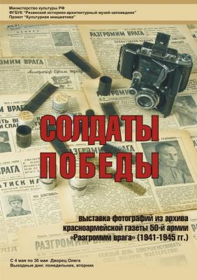 В Рязани откроется выставка «Солдаты Победы»