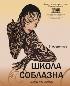 Рязанский театр драмы «соблазнил» крымчан