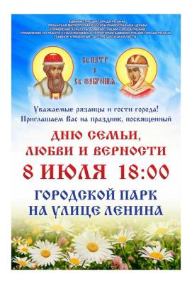 День семьи, любви и верности отметят в Рязани