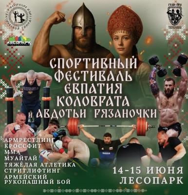 Рязанцев приглашают на спортивный фестиваль «Евпатий Коловрат и Авдотья Рязаночка»