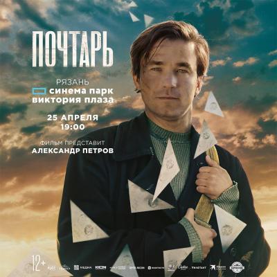 Актёр Александр Петров представит в Рязани фильм «Почтарь»
