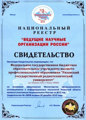 Рязанский радиоуниверситет внесён в реестр ведущих научных организация РФ