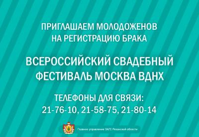 Рязанских молодожёнов приглашают на Всероссийский свадебный фестиваль