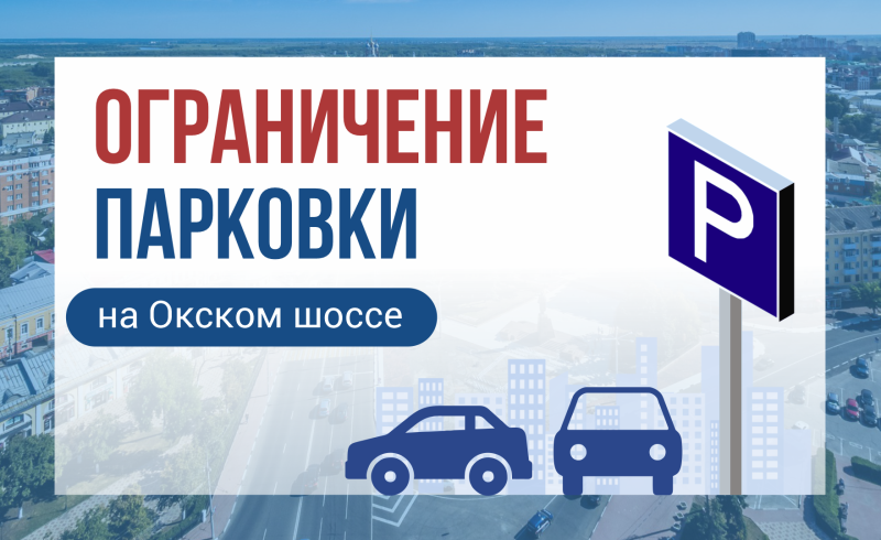 На Окском шоссе в Рязани 27 июня ограничат парковку