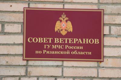 В Рязани появилось помещение совета ветеранов ГУ МЧС