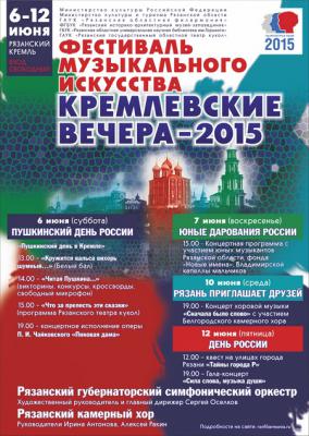 Рязанцев приглашают на «Кремлёвские вечера»