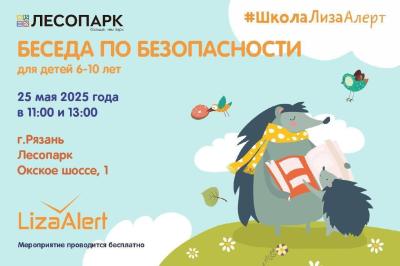 «ЛизаАлерт» проведёт с юными рязанцами беседы по детской безопасности
