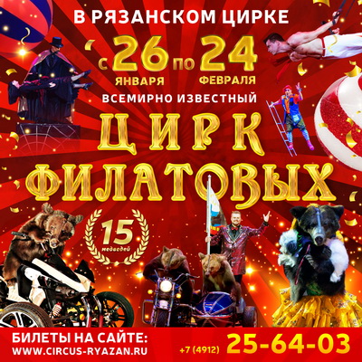 Цирк Филатовых представит в Рязани новую программу