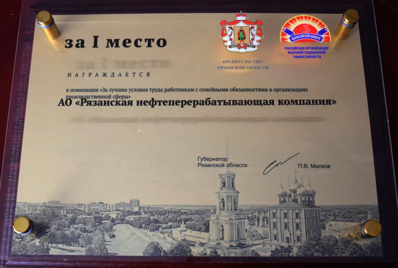 Рязанская нефтеперерабатывающая компания удостоена высшей награды за социальную эффективность