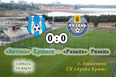 ФК «Рязань» в Крыму сыграл вничью с «Витязем»