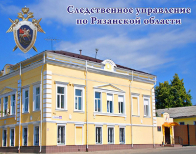 Рязанские следователи набирают кандидатов в общественные помощники