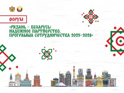Рязанских предпринимателей приглашают к участию в международном форуме и бирже контактов с белорусскими компаниями