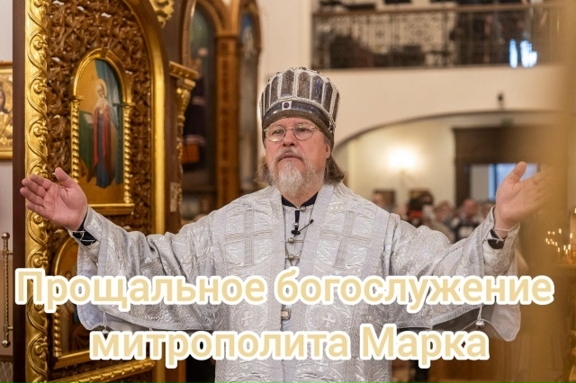 ️Митрополит Марк совершит прощальное богослужение на Рязанской земле
