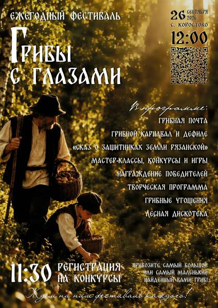 Под Рязанью состоится традиционный фестиваль «Грибы с глазами»