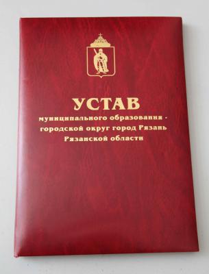 Назначены публичные слушания по внесению изменений в Устав Рязани