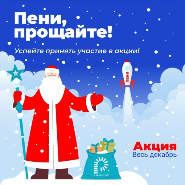 «Р-Энергия» напоминает про традиционную акцию «Пени, прощайте!»