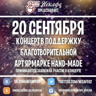 Рязанцев приглашают на благотворительный НЕконцерт