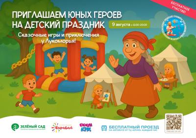 «Рязанское Лукоморье» приглашает на большой детский праздник