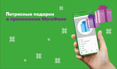 МегаФон приглашает абонентов принять участие в новогодней игре