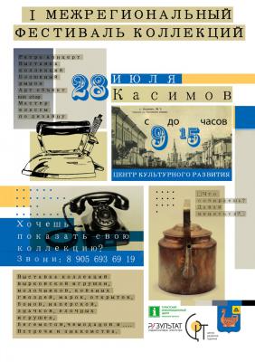 В Касимове пройдёт фестиваль коллекций