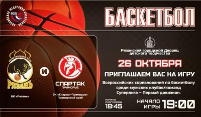 БК «Рязань» дома принимает «Спартак-Приморье»