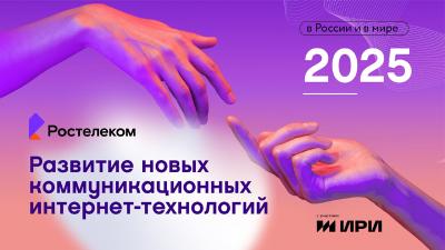 «Ростелеком» рассказал о главных трендах развития новых коммуникационных интернет-технологий