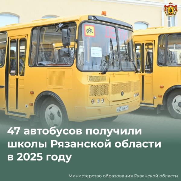Рязанские школы получили 47 новых автобусов в 2025 году
